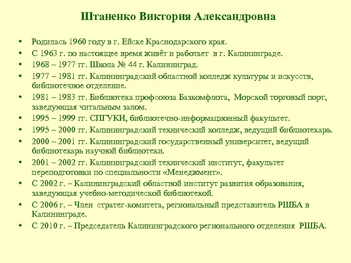 Штаненко Виктория Александровна • • • Родилась 1960 году в г. Ейске Краснодарского края.