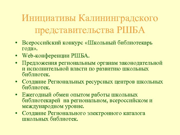 Инициативы Калининградского представительства РШБА • Всероссийский конкурс «Школьный библиотекарь года» . • Web-конференции РШБА.
