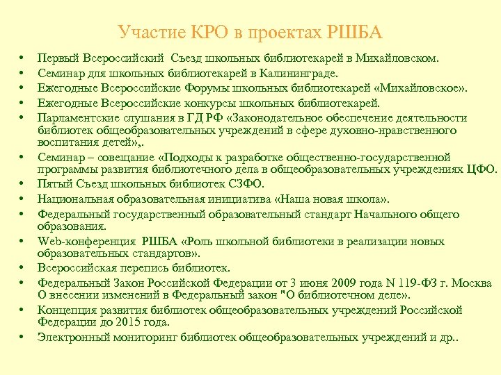 Участие КРО в проектах РШБА • • • • Первый Всероссийский Съезд школьных библиотекарей