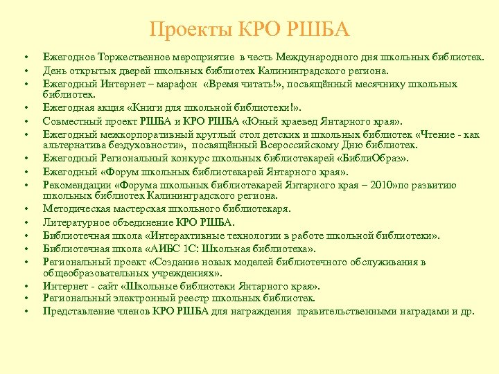 Проекты КРО РШБА • • • • • Ежегодное Торжественное мероприятие в честь Международного