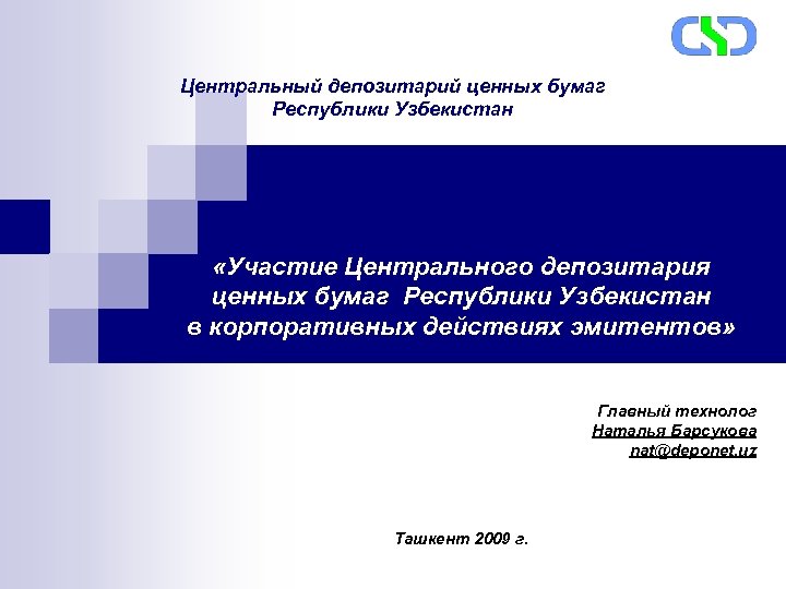 Центральный депозитарий ценных бумаг Республики Узбекистан «Участие Центрального депозитария ценных бумаг Республики Узбекистан в