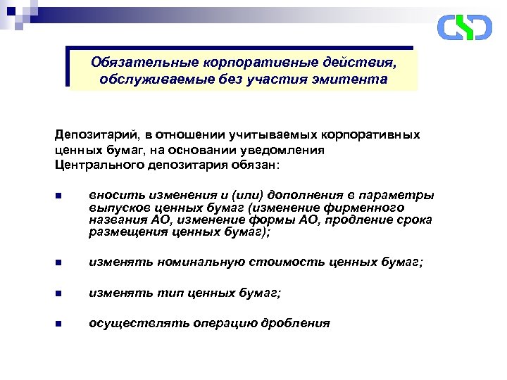 Обязательные корпоративные действия, обслуживаемые без участия эмитента Депозитарий, в отношении учитываемых корпоративных ценных бумаг,