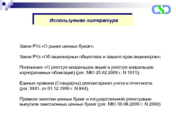 Используемая литература Закон РУз «О рынке ценных бумаг» ; Закон РУз «Об акционерных обществах