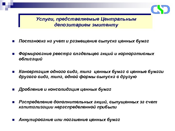 Услуги, представляемые Центральным депозитарием эмитенту n Постановка на учет и размещение выпуска ценных бумаг