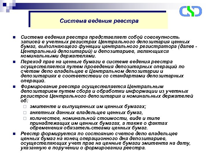 Система ведения реестра n n Система ведения реестра представляет собой совокупность записей в учетных