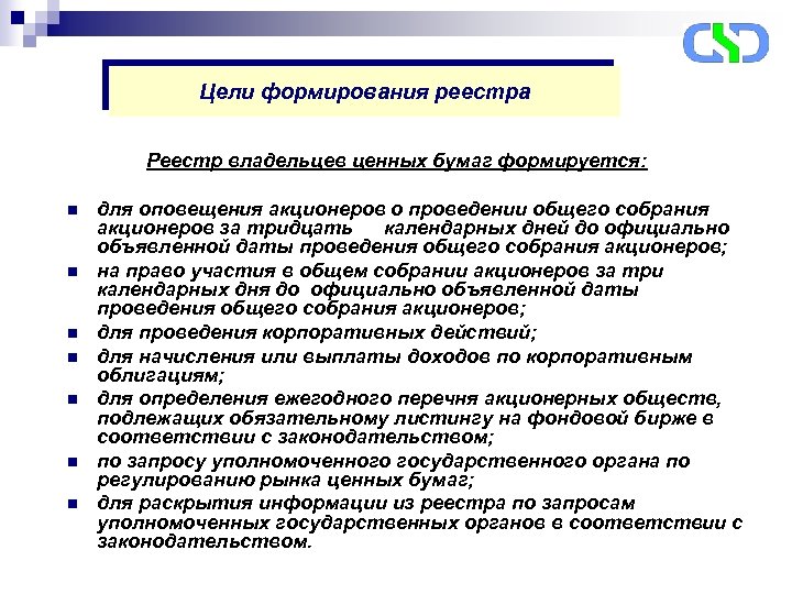 Цели формирования реестра Реестр владельцев ценных бумаг формируется: n n n n для оповещения