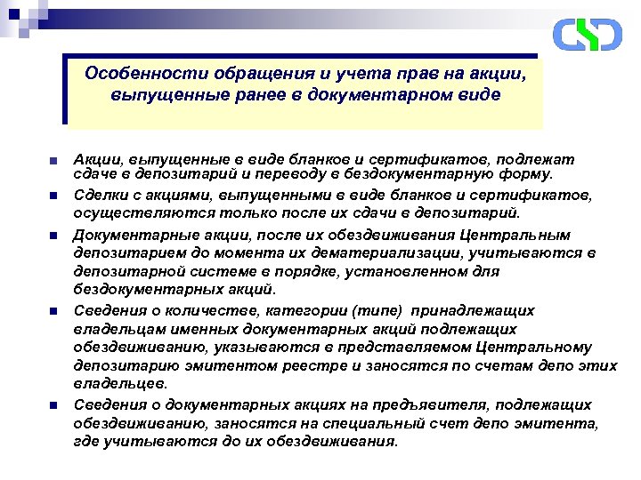 Особенности обращения и учета прав на акции, выпущенные ранее в документарном виде ■ Акции,