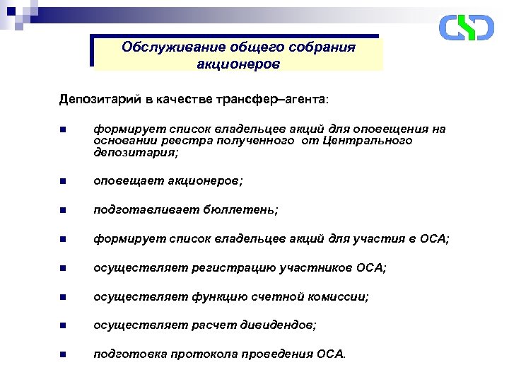 Обслуживание общего собрания акционеров Депозитарий в качестве трансфер–агента: n формирует список владельцев акций для