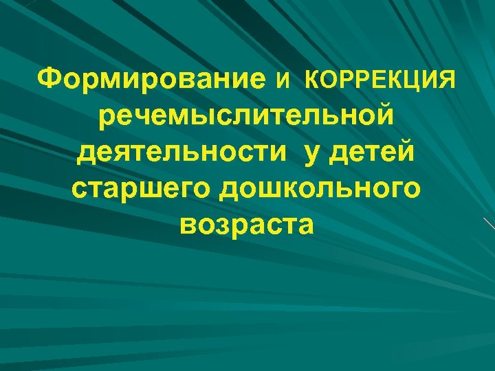 Формирование И КОРРЕКЦИЯ речемыслительной деятельности у детей старшего дошкольного возраста 