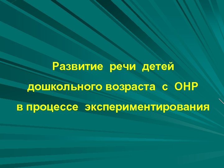 Развитие речи детей дошкольного возраста с ОНР в процессе экспериментирования 