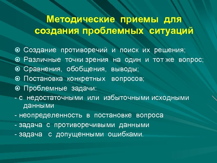 Методические приемы для создания проблемных ситуаций Создание противоречий и поиск их решения; Различные точки