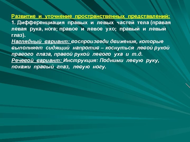 Развитие и уточнение пространственных представлений: 1. Дифференциация правых и левых частей тела (правая левая