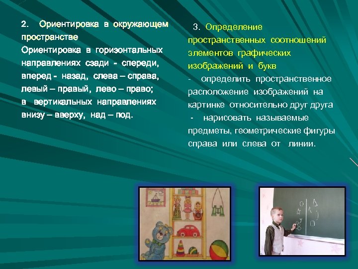 Ориентировка в окружающем пространстве Ориентировка в горизонтальных направлениях сзади - спереди, вперед - назад,