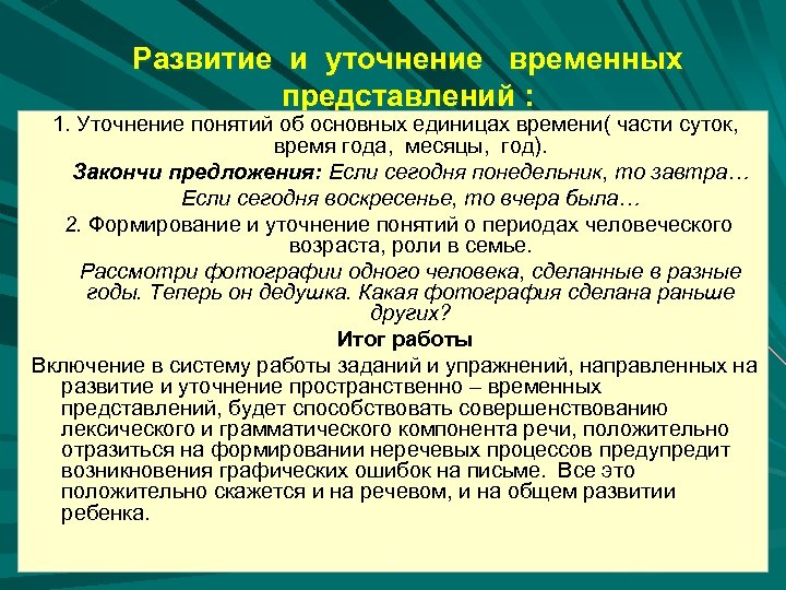 Развитие и уточнение временных представлений : 1. Уточнение понятий об основных единицах времени( части