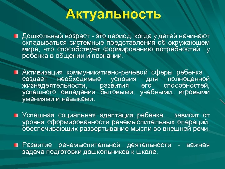 Актуальность Дошкольный возраст - это период, когда у детей начинают складываться системные представления об