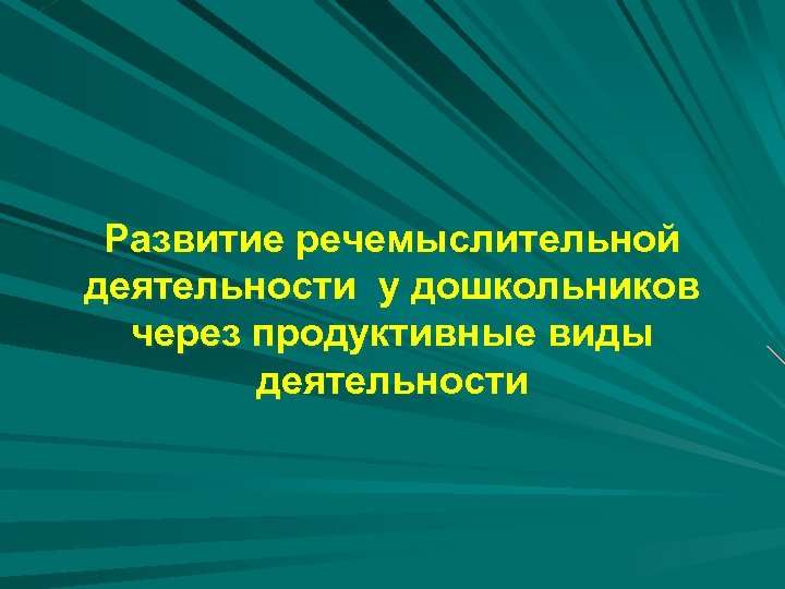 Развитие речемыслительной деятельности у дошкольников через продуктивные виды деятельности 