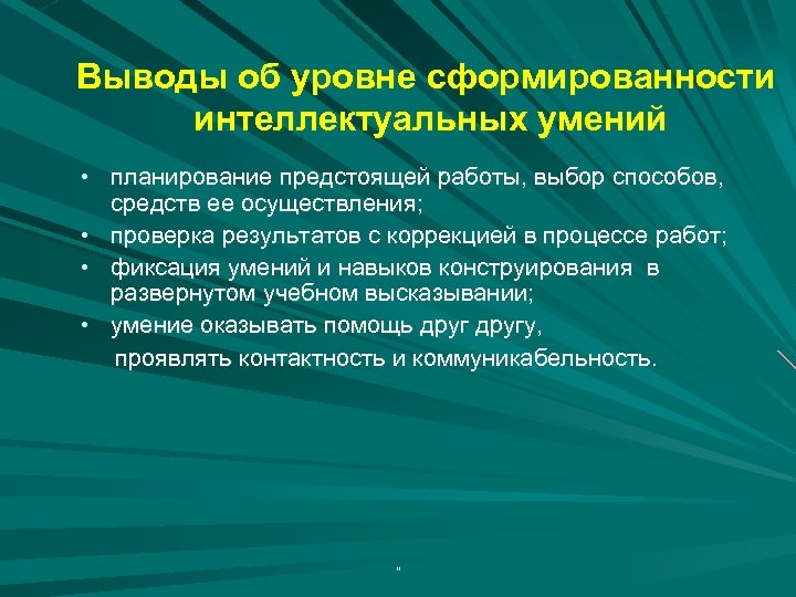 Выводы об уровне сформированности интеллектуальных умений • планирование предстоящей работы, выбор способов, • •