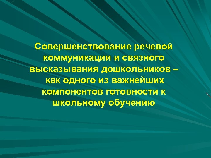 Совершенствование речевой коммуникации и связного высказывания дошкольников – как одного из важнейших компонентов готовности