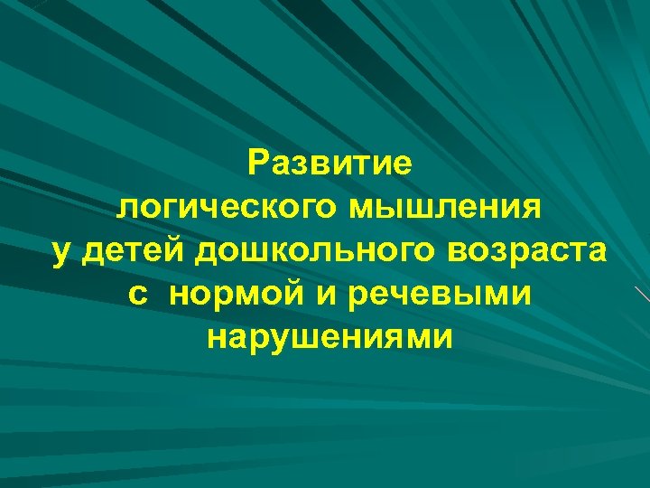 Развитие логического мышления у детей дошкольного возраста c нормой и речевыми нарушениями 