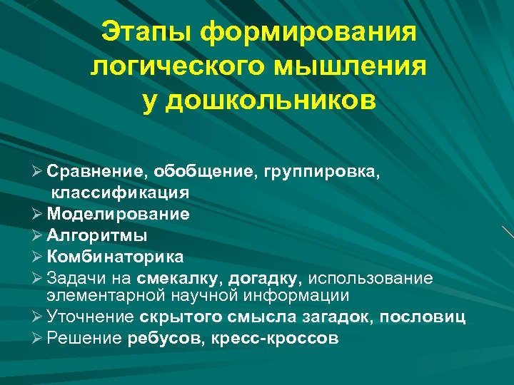 Формирование операции обобщения. Этапы формирования логического мышления у дошкольников. Этапы становление мышления дошкольников. Этапы формирования мышления у дошкольника. Алгоритмическое мышление у дошкольников.