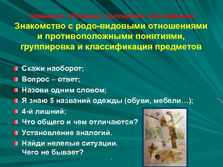 Сравнение, обобщение, группировка, классификация Знакомство с родо-видовыми отношениями и противоположными понятиями, группировка и классификация