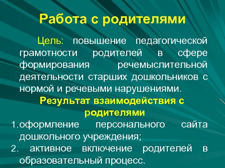 Работа с родителями Цель: повышение педагогической грамотности родителей в сфере формирования речемыслительной деятельности старших