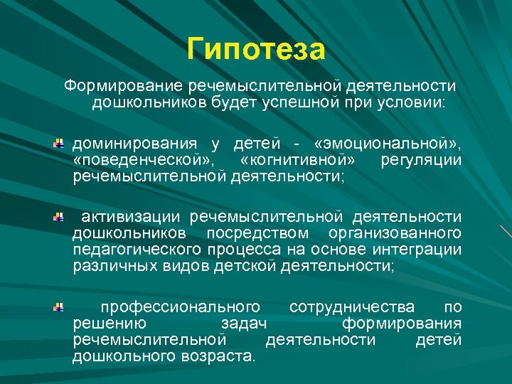 Гипотеза Формирование речемыслительной деятельности дошкольников будет успешной при условии: доминирования у детей - «эмоциональной»