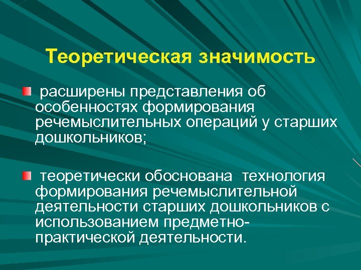 Теоретическая значимость расширены представления об особенностях формирования речемыслительных операций у старших дошкольников; теоретически обоснована