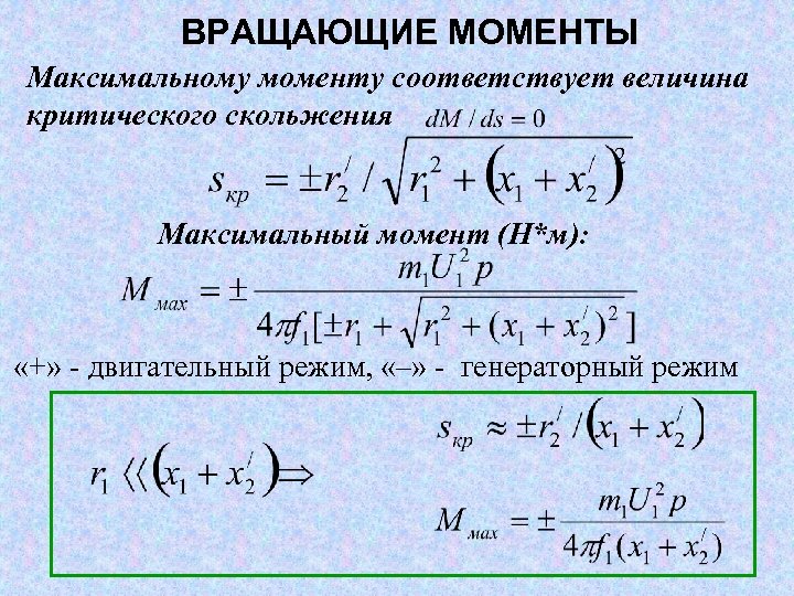 Максимальный момент м. Максимальный вращающий момент. Максимальный момент. Максимальный вращательный момент. Величина критического скольжения.