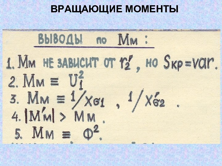 ВРАЩАЮЩИЕ МОМЕНТЫ 