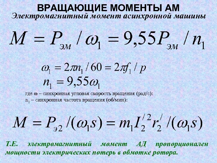 Электромагнитный момент машины. Формула электромагнитной мощности асинхронной машины. Электромагнитный момент асинхронной машины формула. Электромагнитный момент двигателя формула. Электромагнитная мощность асинхронного двигателя формула.