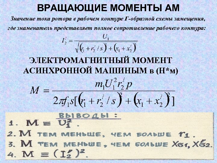 ВРАЩАЮЩИЕ МОМЕНТЫ АМ Значение тока ротора в рабочем контуре Г-образной схемы замещения, где знаменатель