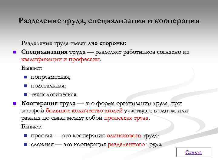   Разделение труда, специализация и кооперация Разделение труда имеет две стороны: n 