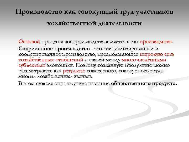 Производство как совокупный труд участников  хозяйственной деятельности Основой процесса воспроизводства является само производство.
