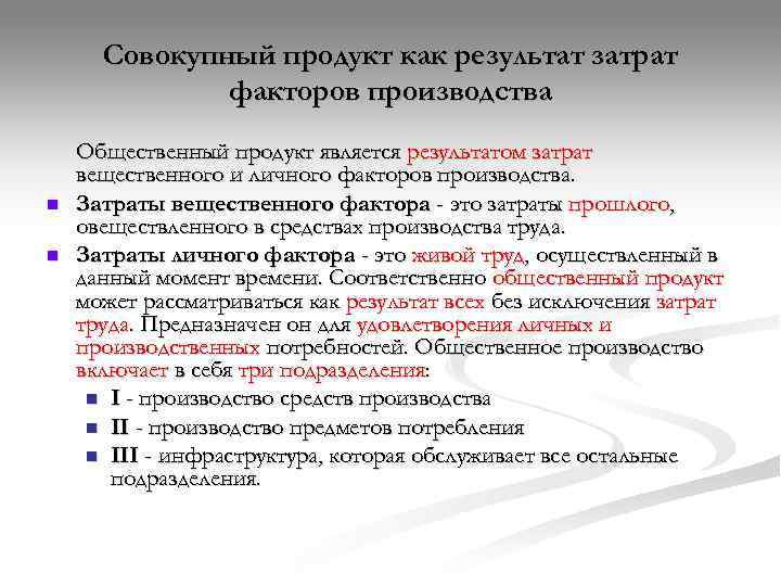  Совокупный продукт как результат затрат    факторов производства Общественный продукт является
