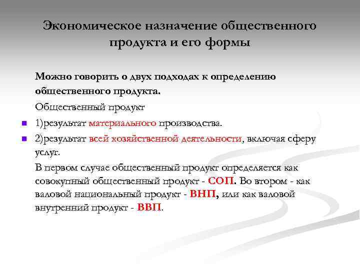  Экономическое назначение общественного   продукта и его формы Можно говорить о двух