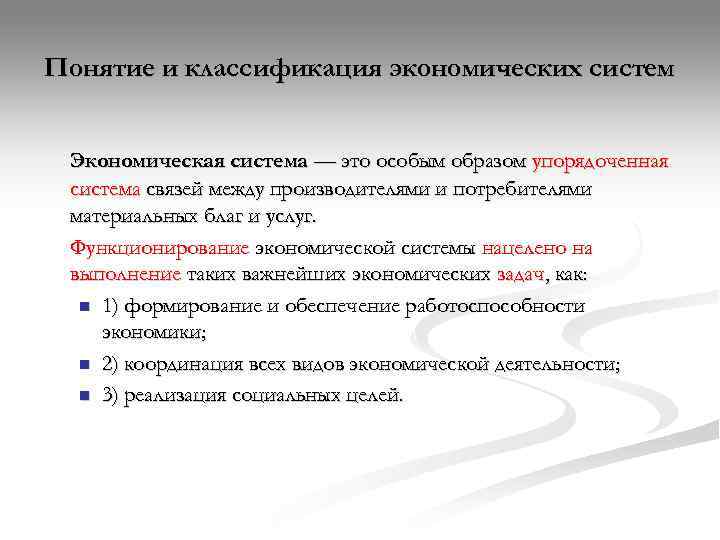 Понятие и классификация экономических систем  Экономическая система — это особым образом упорядоченная система