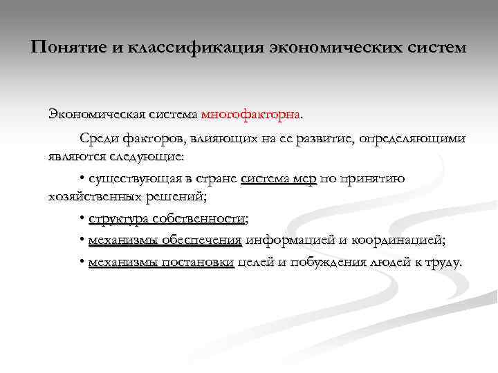 Понятие и классификация экономических систем  Экономическая система многофакторна.  Среди факторов, влияющих на