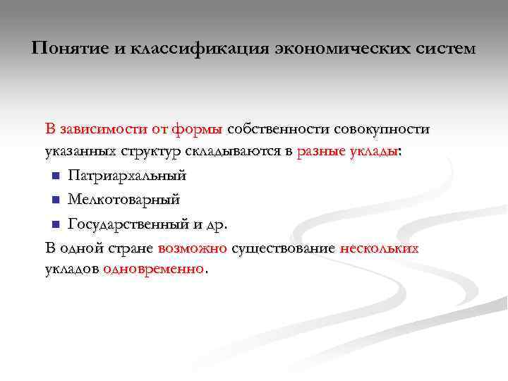 Понятие и классификация экономических систем В зависимости от формы собственности совокупности указанных структур складываются