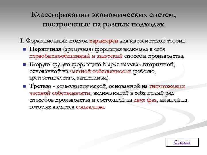   Классификации экономических систем,  построенные на разных подходах I. Формационный подход характерен