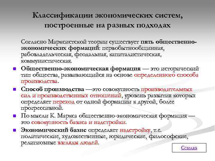   Классификации экономических систем,  построенные на разных подходах Согласно Марксистской теории существует
