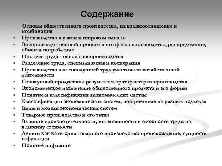      Содержание §  Основы общественного производства, их взаимоотношение и