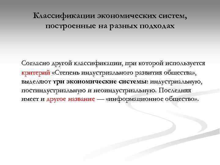   Классификации экономических систем,  построенные на разных подходах  Согласно другой классификации,
