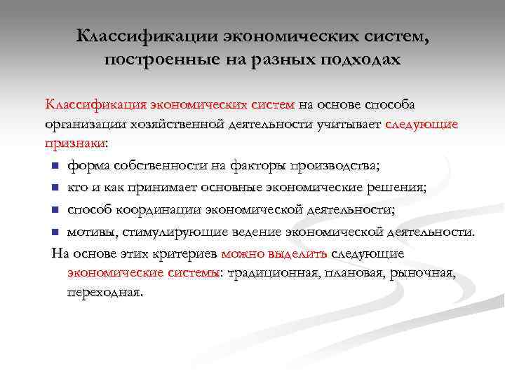   Классификации экономических систем,   построенные на разных подходах Классификация экономических систем