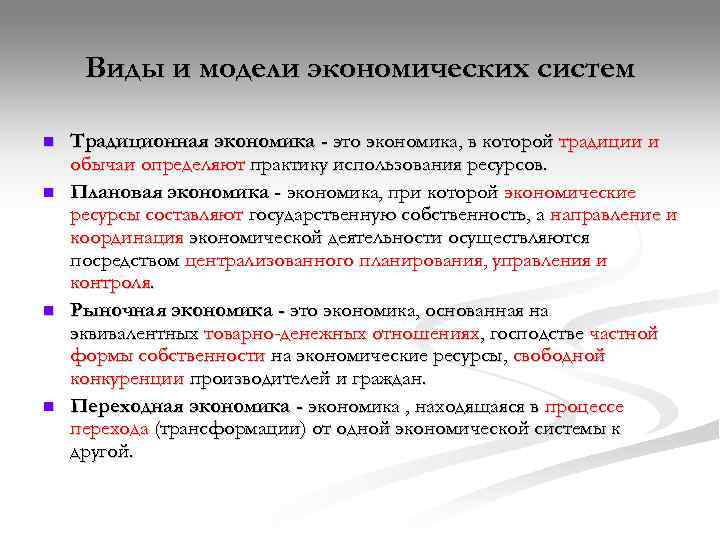  Виды и модели экономических систем n  Традиционная экономика - это экономика, в