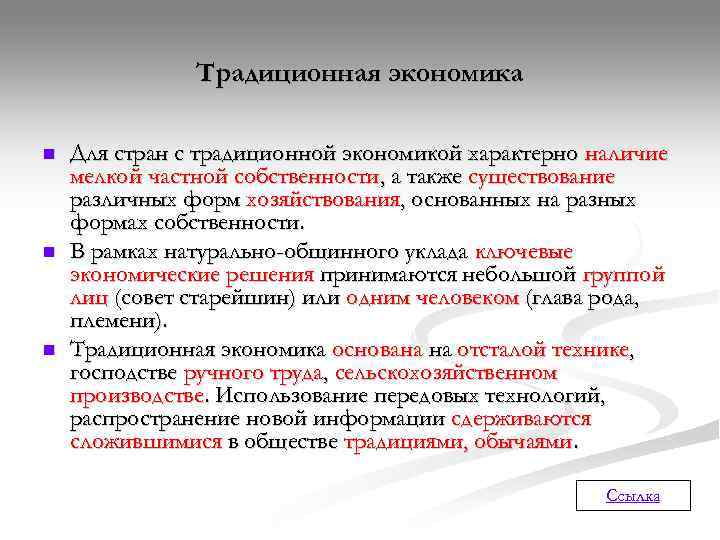     Традиционная экономика n  Для стран с традиционной экономикой характерно