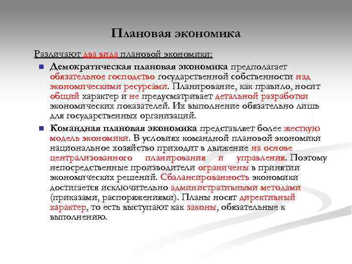 Укажи признаки плановой экономики. Плановая экономика. Демократическая плановая экономика. Плановая экономика примеры. Плановый характер экономики.