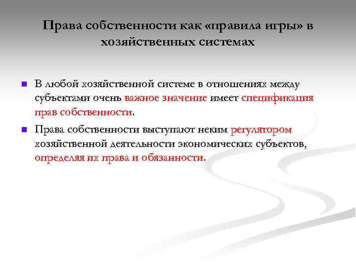  Права собственности как «правила игры» в   хозяйственных системах n  В