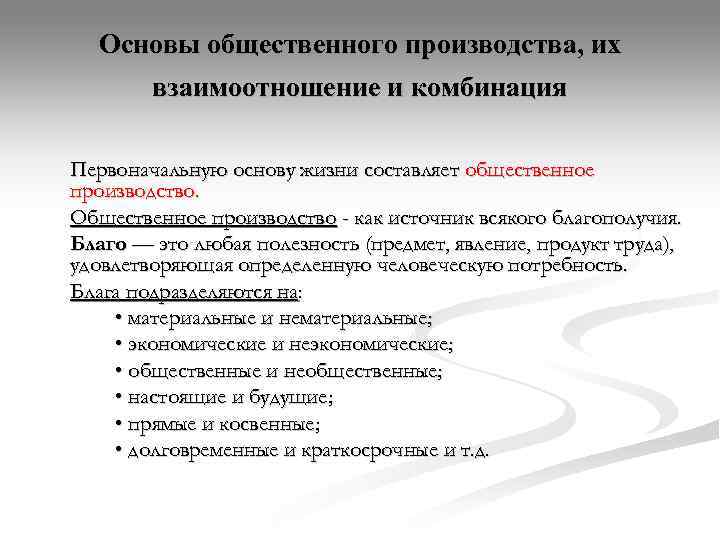  Основы общественного производства, их   взаимоотношение и комбинация Первоначальную основу жизни составляет