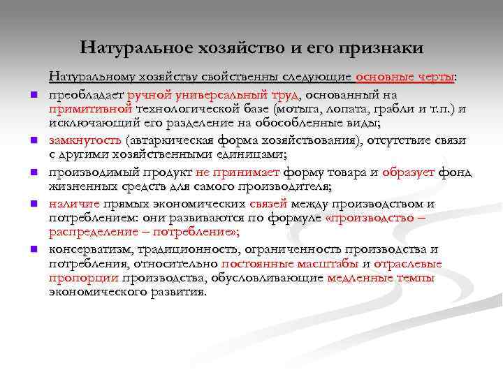   Натуральное хозяйство и его признаки Натуральному хозяйству свойственны следующие основные черты: n